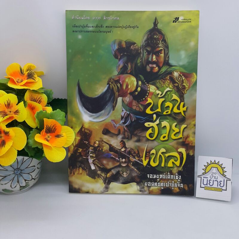บ้วนฮ่วยเหลา จอมยุทธ์เต็กเซ็งยอดคนคู่เปาบุ้นจิ้น เขียนโดย หลีโหวตึ๊ง (หลิ่อวี่ถัง) ราคาปก 150.- หายาก