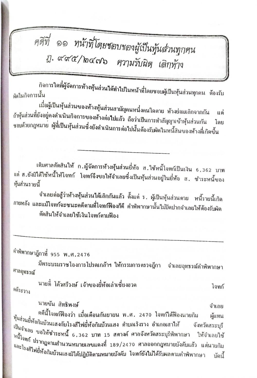 108 คดีหุ้น : ซื้อหุ้น เล่นหุ้น โกงหุ้น ฯลฯ (หนังสือเก่า มือ1)