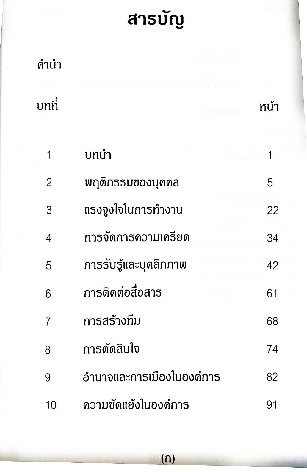 พฤติกรรมองค์การ Organizational Behavior