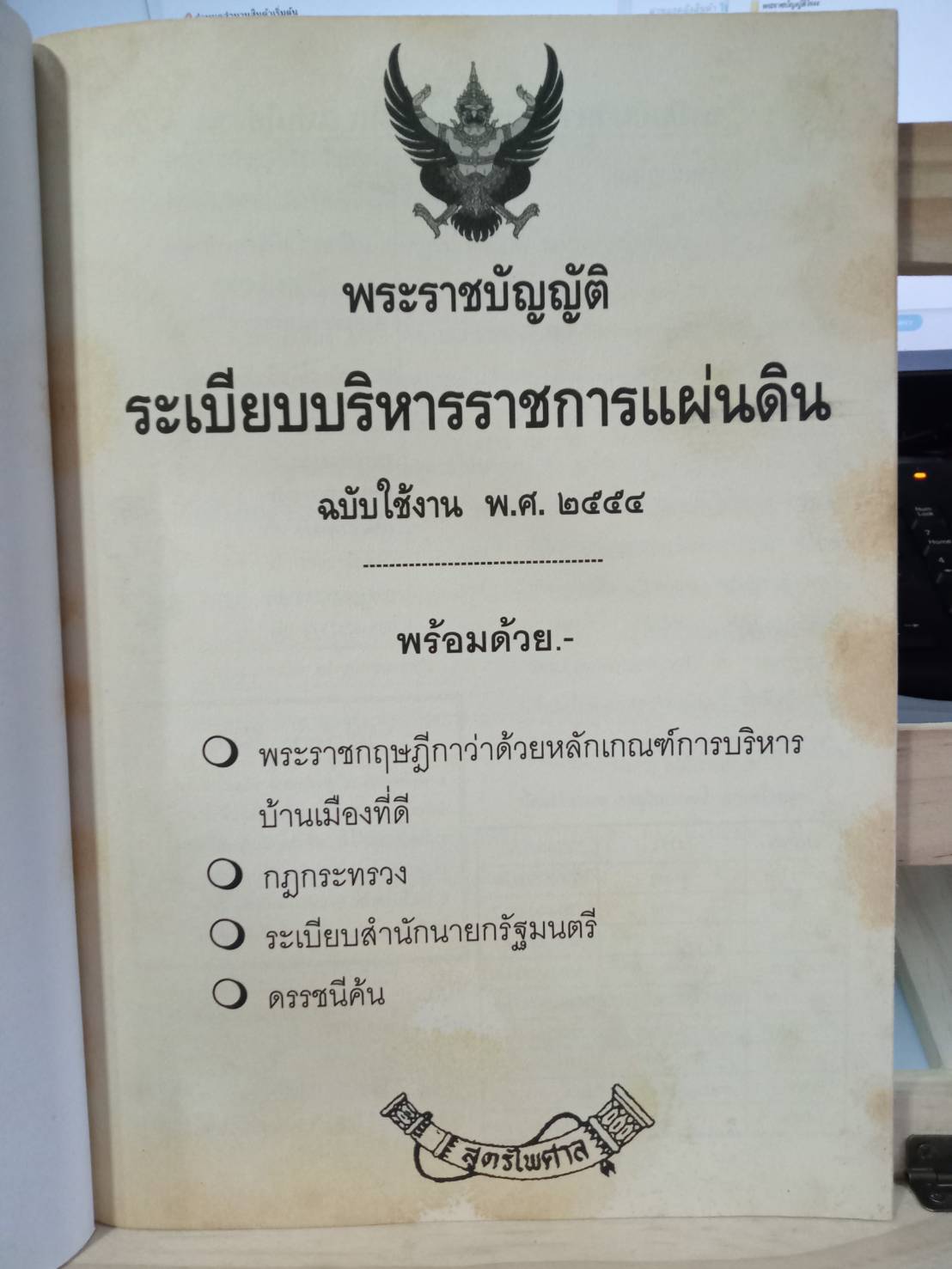 พระราชบัญญัติระเบียบบริหารราชการแผ่นดิน ฉบับใช้งาน พ.ศ. 2554