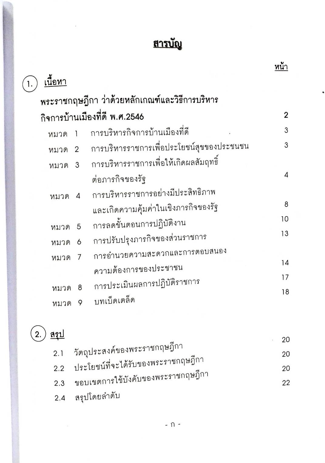 ติวส่วนตัว พระราชกฤษฎีกาว่าด้วยหลักเกณฑ์และวิธีการบริหารกิจการบ้านเมืองที่ดี (พิมพ์ครั้งที่ 3) (5G 01)