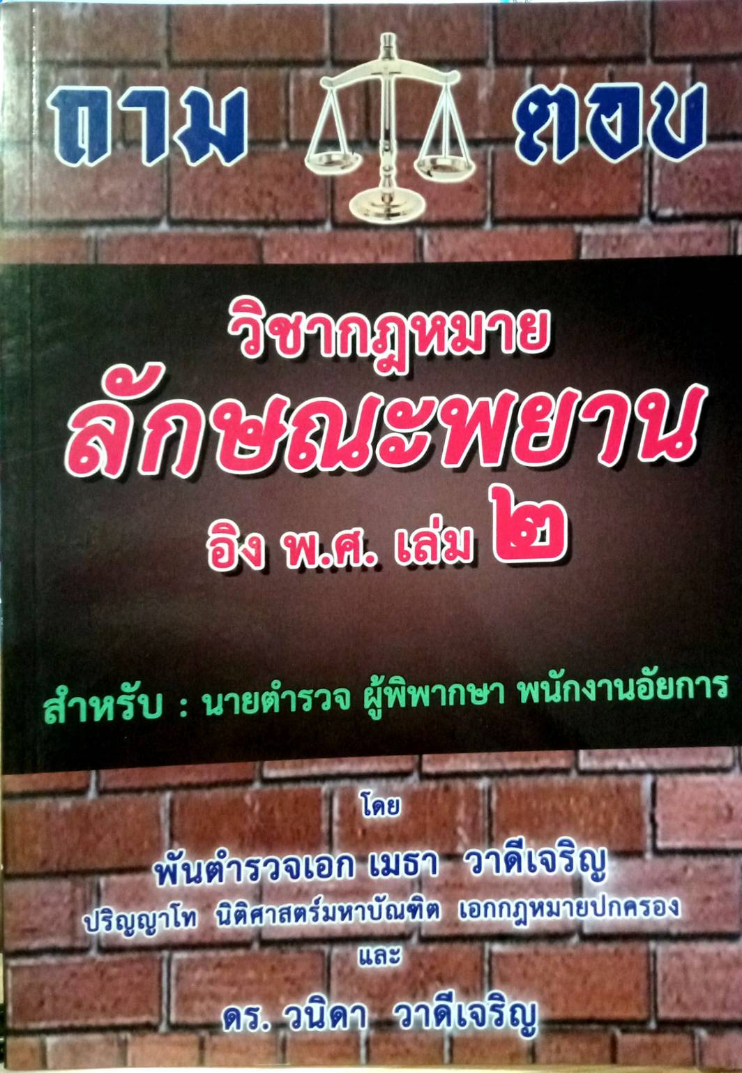 ถาม-ตอบ วิชากฎหมายลักษณะพยาน อิง พ.ศ. เล่ม 2 (5G 01, 02)
