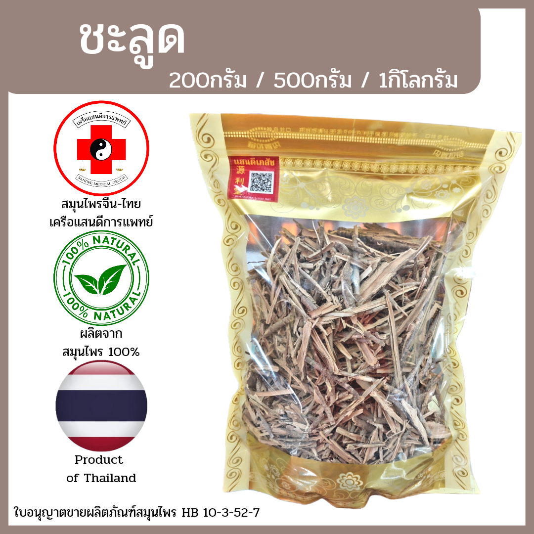[แสนดีเภสัช] สมุนไพร ชะลูด อย่างดี