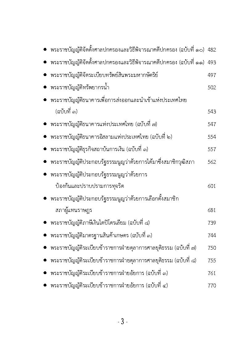 (e book) รวมกฎหมายหลัก ปี พ.ศ.2561 พระราชบัญญัติ, ยุทธศาสตร์ชาติ 20 ปี, มาตรฐานทางจริยธรรมตุลาการศาลรัฐธรรมนูญ