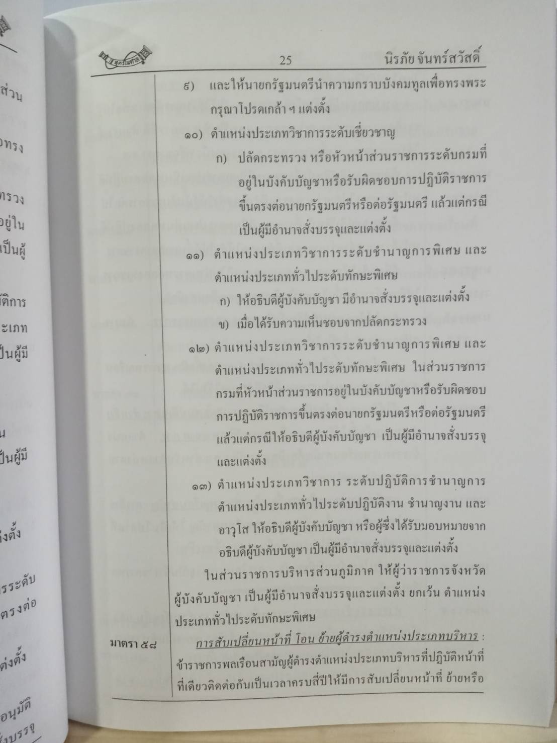เก็งกำไชยสอบ พ.ร.บ.ระเบียบข้าราชการพลเรือน พ.ศ.2551 ล่าสุด