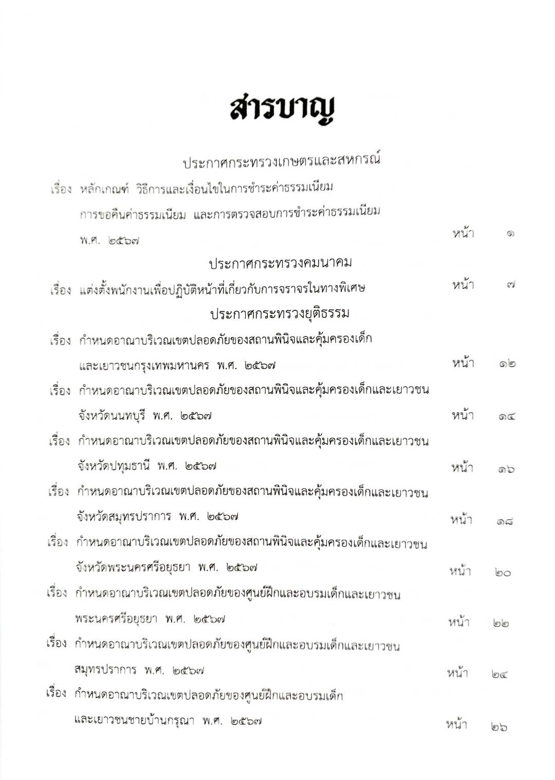 กฎหมายใหม่ปี 2567 ตอน 297 ง พิเศษ (ประกาศฯ เกษตรและสหกรณ์ ชำระค่าธรรมเนียม ประกาศฯ คมนาคม แต่งตั้งพนักงาน)