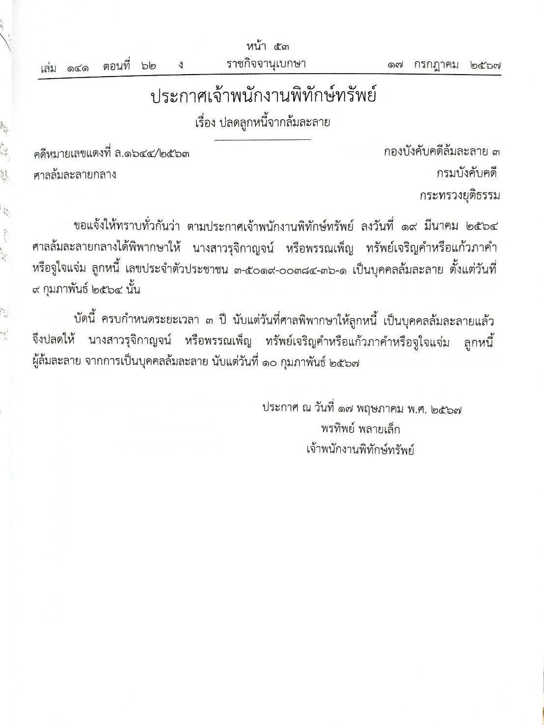 กฎหมายออกใหม่ 62/67 18 ประกาศเจ้าพนักงานพิทักษ์ทรัพย์
