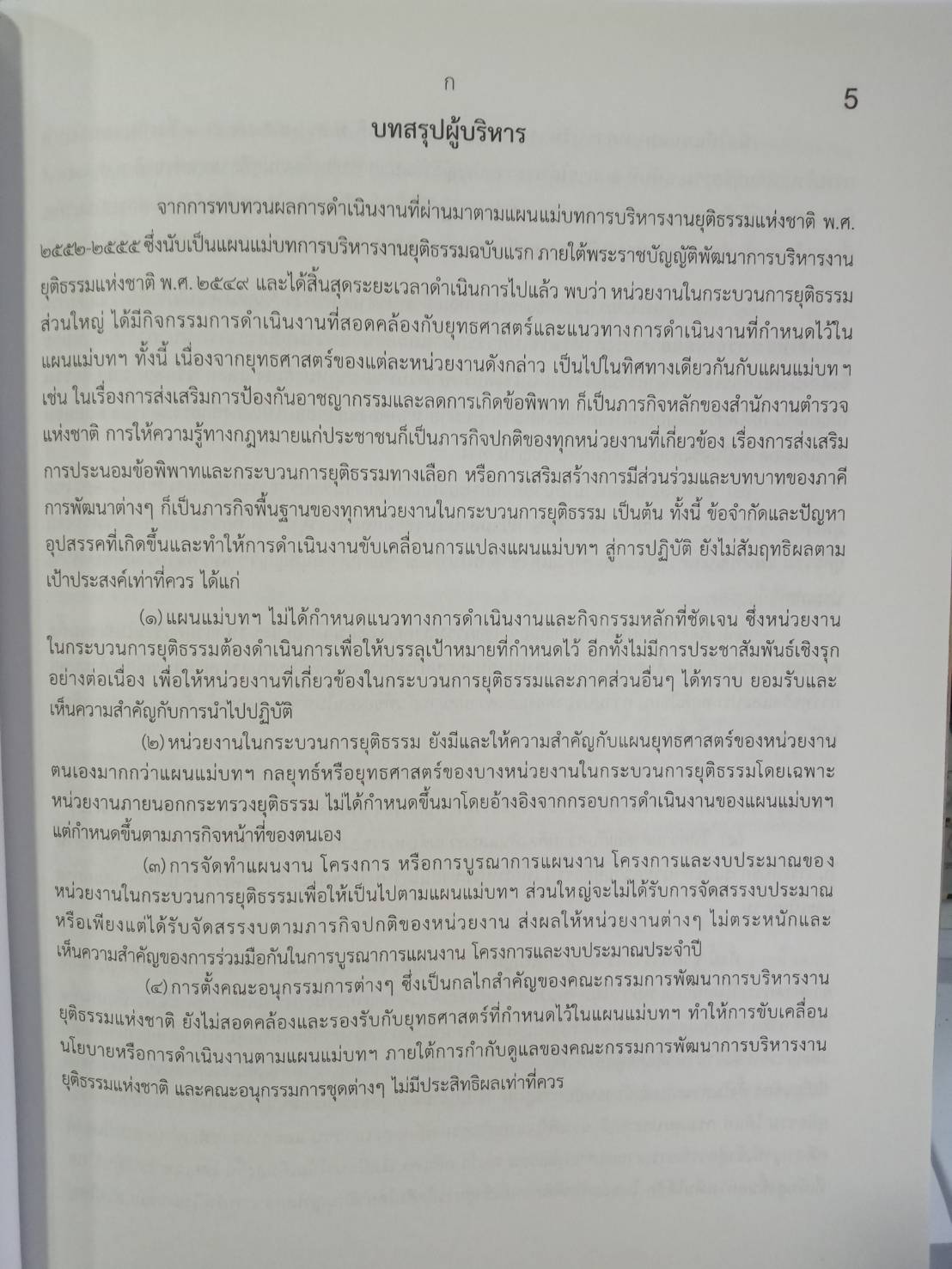 แผนแม่บทการบริหารงานยุติธรรมแห่งชาติ พ.ศ.2558-2561 (แถมฉบับที่ 3-4 ถึง พ.ศ.2569) (5E 01)
