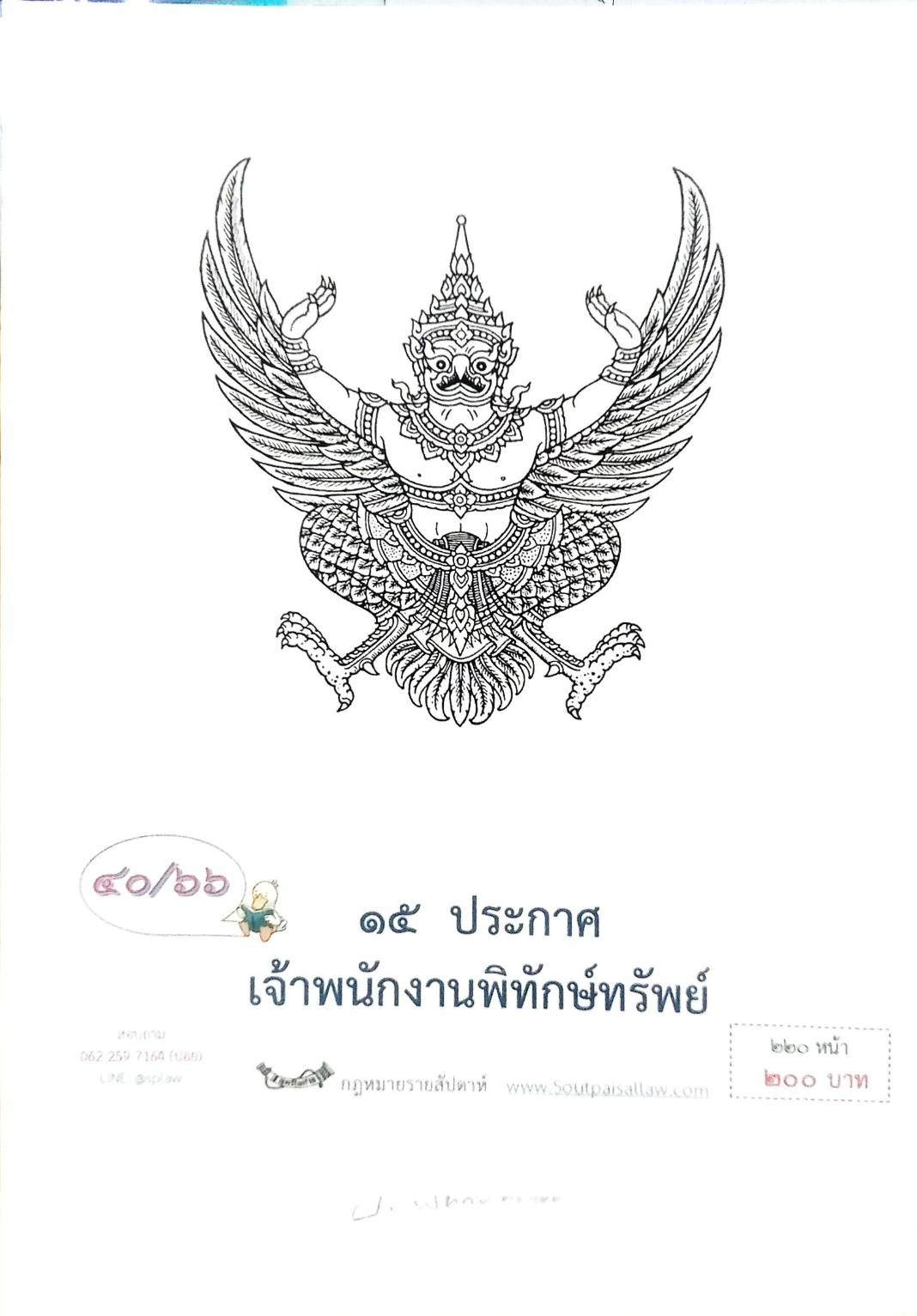 กฎหมายออกใหม่ ตอนที่ 40/66 15 ประกาศเจ้าพนักงานพิทักษ์ทรัพย์