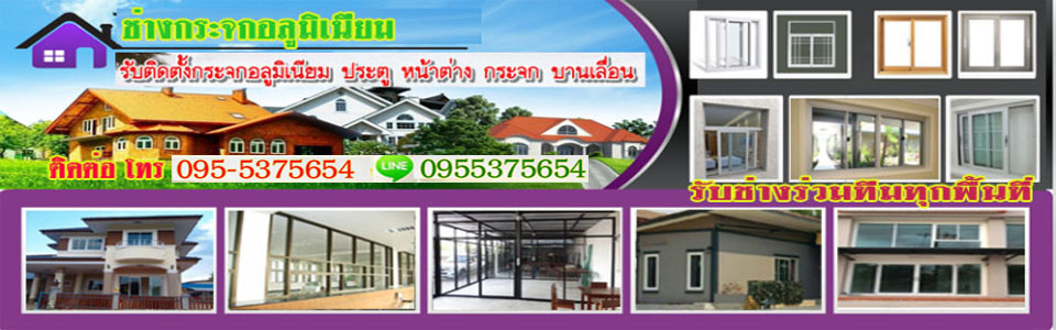 A235 ต่อเติมห้องกระจก