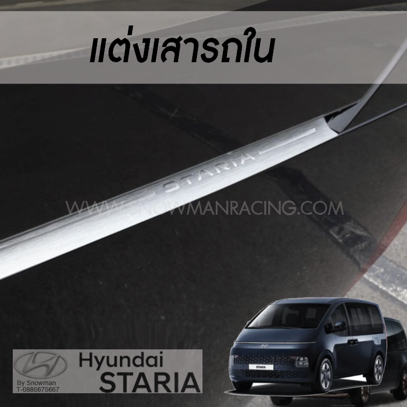 ขอบรางเลื่อนประตูสไลด์ Hyundai STARIA