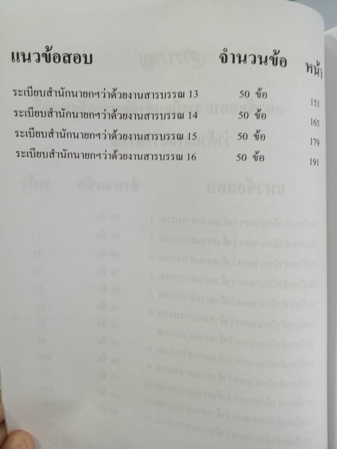 ดักเก็งข้อสอบ ระเบียบสำนักนายกรัฐมนตรีว่าด้วยงานสารบรรณ เล่มที่ 2