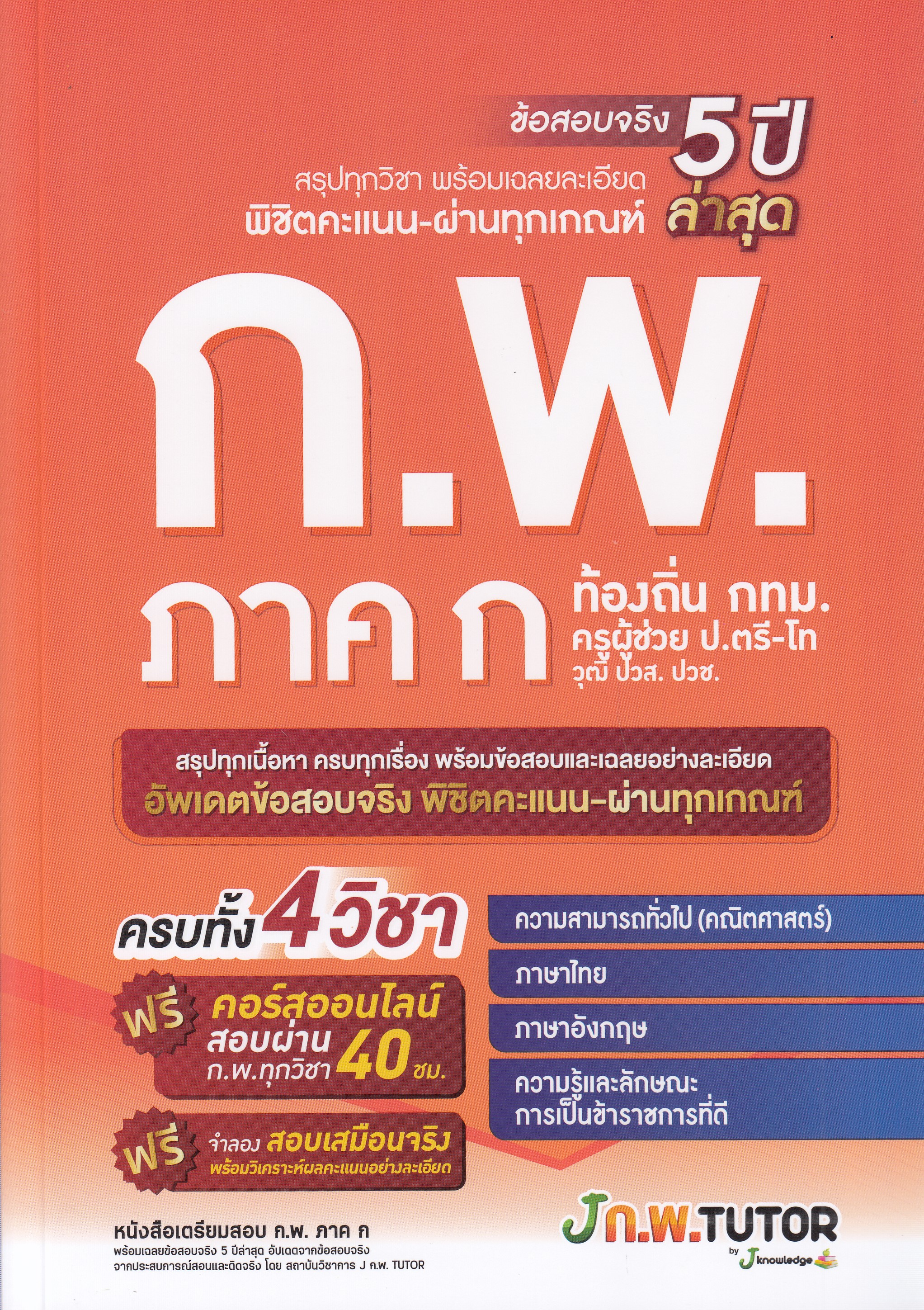 หนังสือเตรียมสอบ ก.พ. ภาค ก พร้อมเฉลยข้อสอบจริง 5 ปีล่าสุด (วุฒิ ปวช. ปวส. ป.ตรี ป.โท ท้องถิ่น ครู พิมพ์ครั้งที่ 8 พ.ศ. 2567 ผู้แต่ง : กองบรรณาธิการสถาบันกวดวิชา เจ โนว์เลจ ISBN 9786169335931