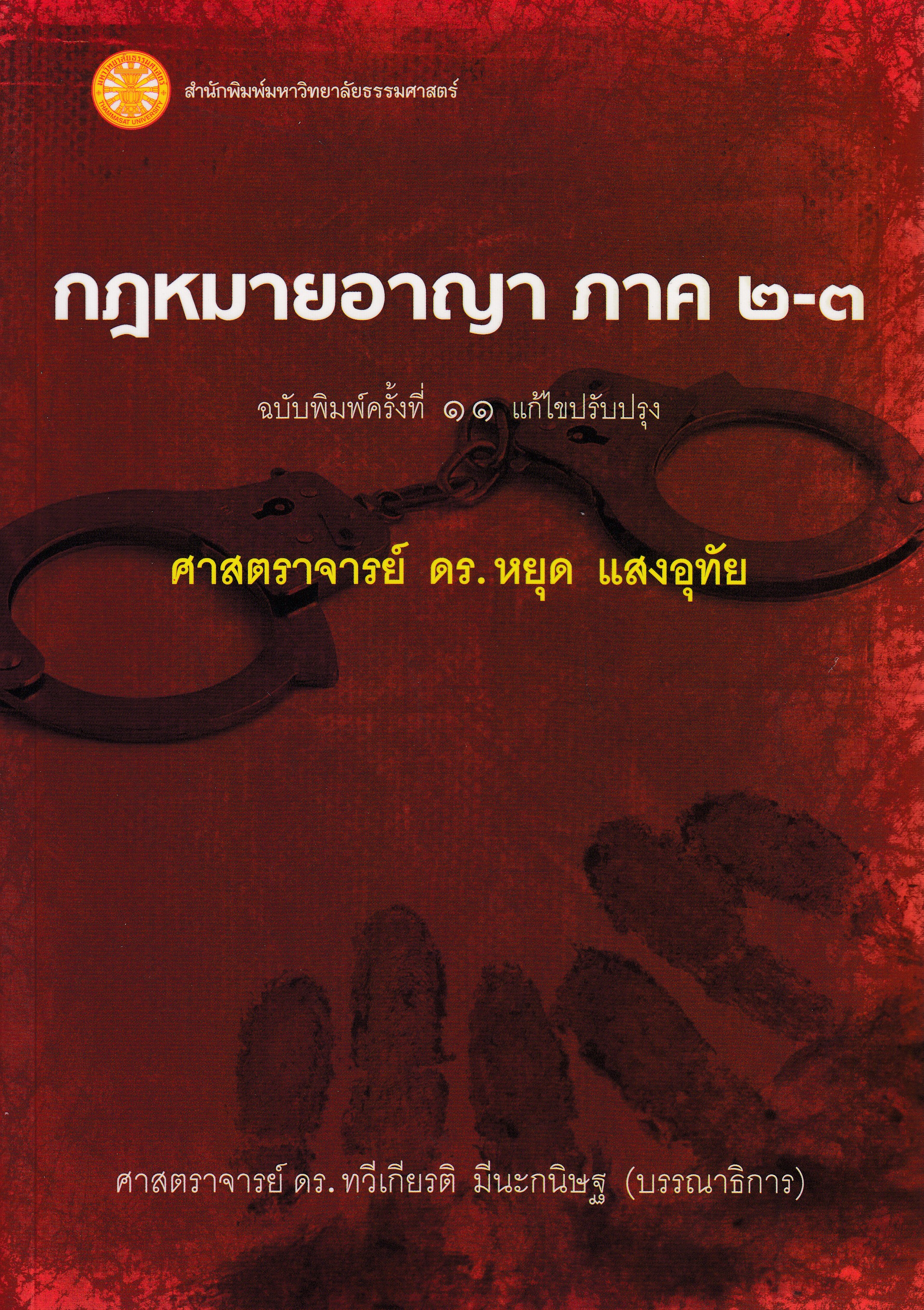 หนังสือกฎหมายอาญา ภาค ๒-๓ พิมพ์ครั้งที่ 11 พ.ศ. 2556 โดยศาสตราจารย์ ดร.หยุด แสงอุทัย ISBN 9786167398228
