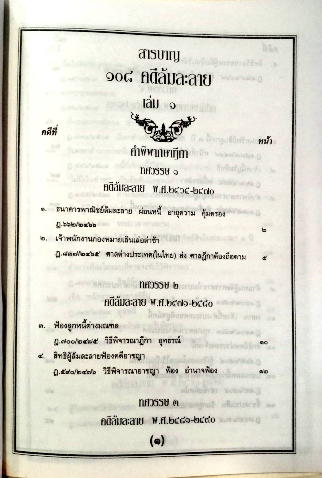 108 คดีล้มละลาย (ฉบับพ๊อกเก็ต)