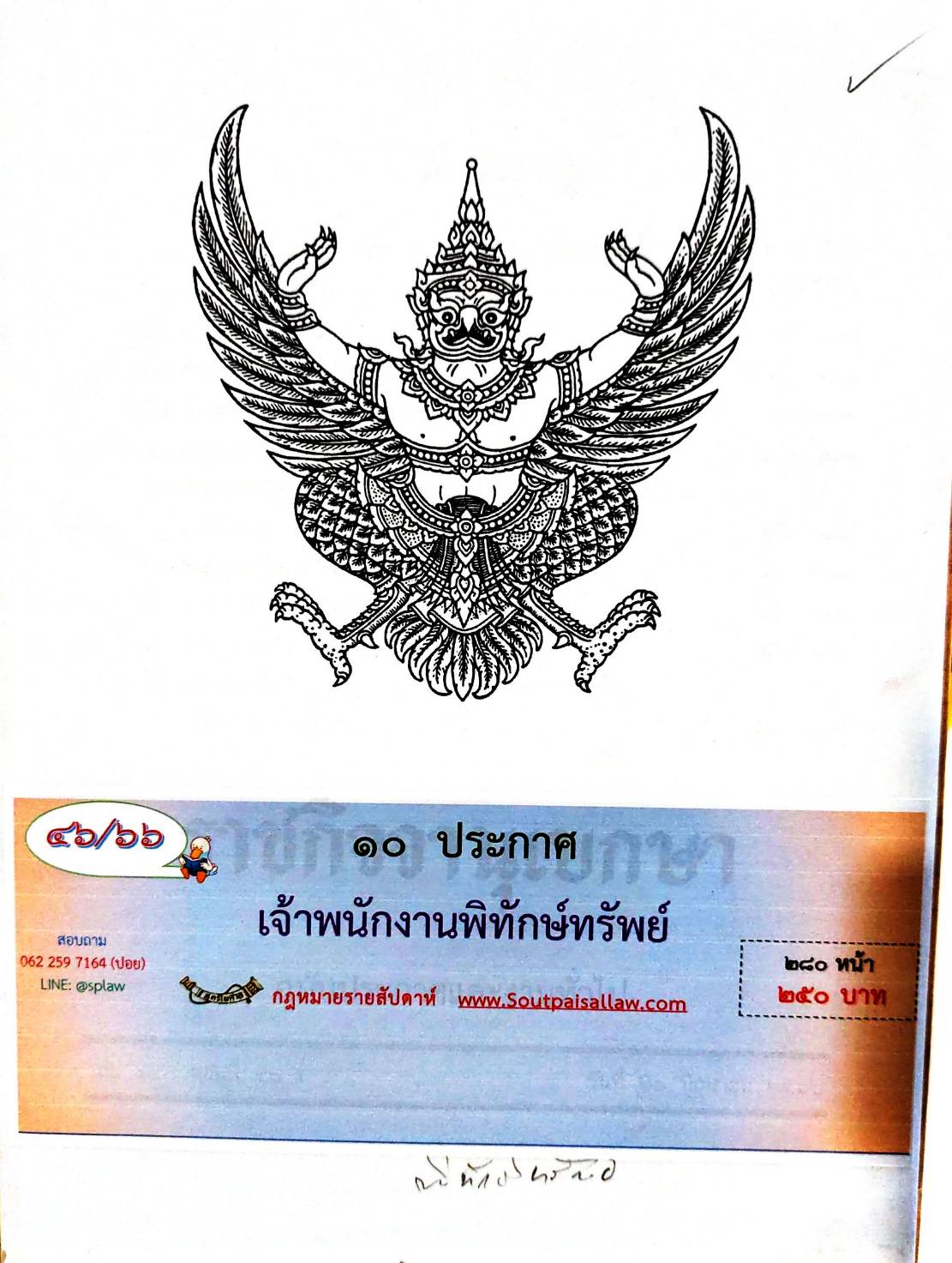 กฎหมายออกใหม่ 46/66 10 ประกาศเจ้าพนักงานพิทักษ์ทรัพย์