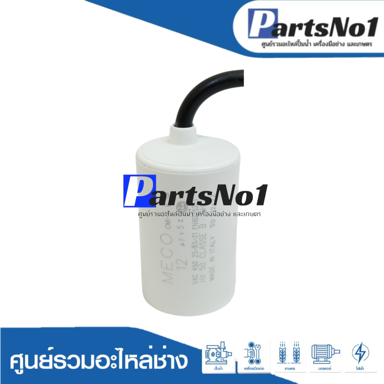 คอนเดนเซอร์ MECO สาย 12 uf 450 v. run