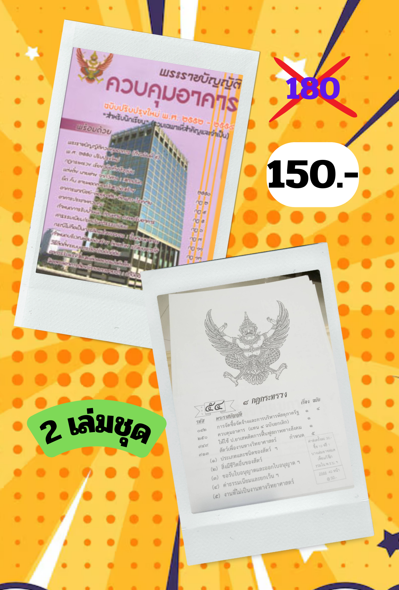 พระราชบัญญัติควบคุมอาคาร ฉบับปรับปรุงใหม่ 2552 สำหรับนักเรียน