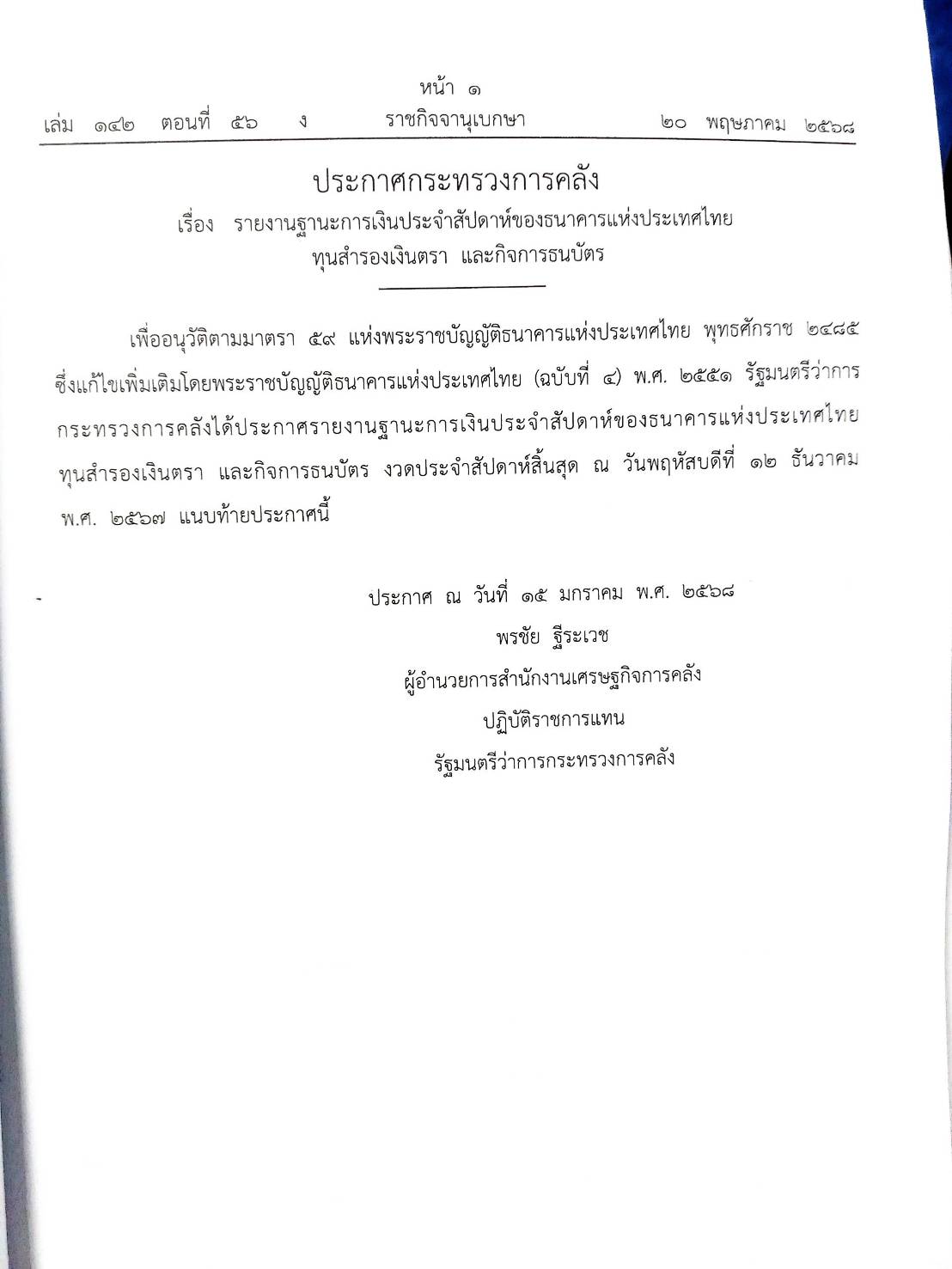 กฎหมายใหม่ ตอนที่ 142-56 รวมประกาศ ฯ