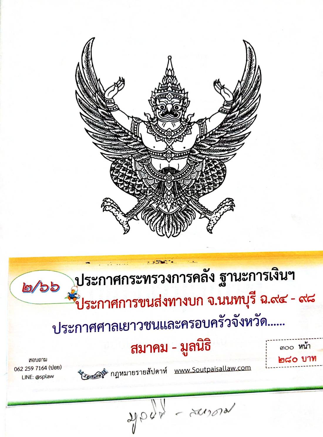 กฎหมายออกใหม่ 2/66 ประกาศกระทรวงการคลัง ฐานะการเงินฯ ประกาศการขนส่งทางบก จ. นนทบุรี ฉ. 94 -