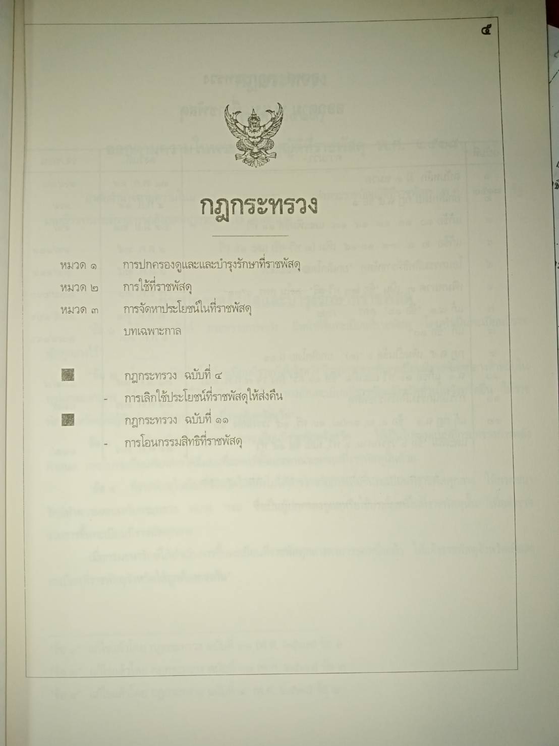 พระราชบัญญัติที่ราชพัสดุ พ.ศ.2518 ล้ำ พ.ศ.2550 (กม.ยกเลิก)