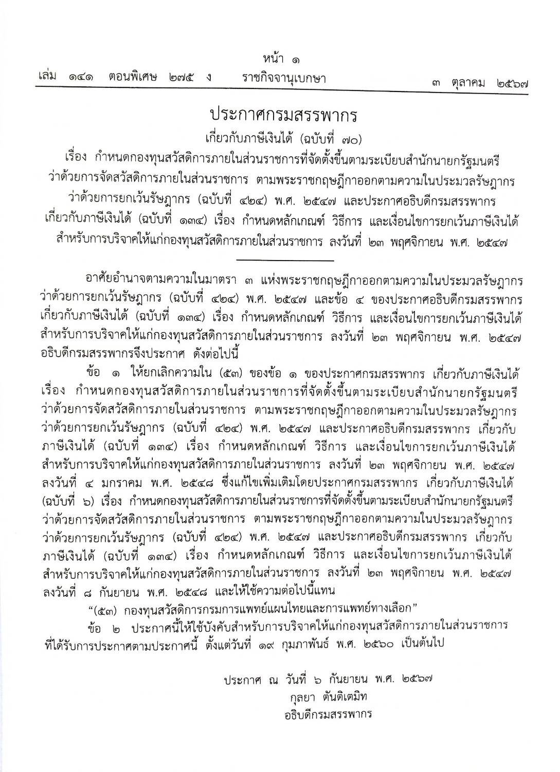 กฎหมายใหม่ปี 2567 ตอนที่ 275 ง พิเศษ (ประกาศกรมสรรพากร ภาษีเงินได้ฯ ประกาศฯ ระบบยาแห่งชาติ กำหนดราคากลางยา)