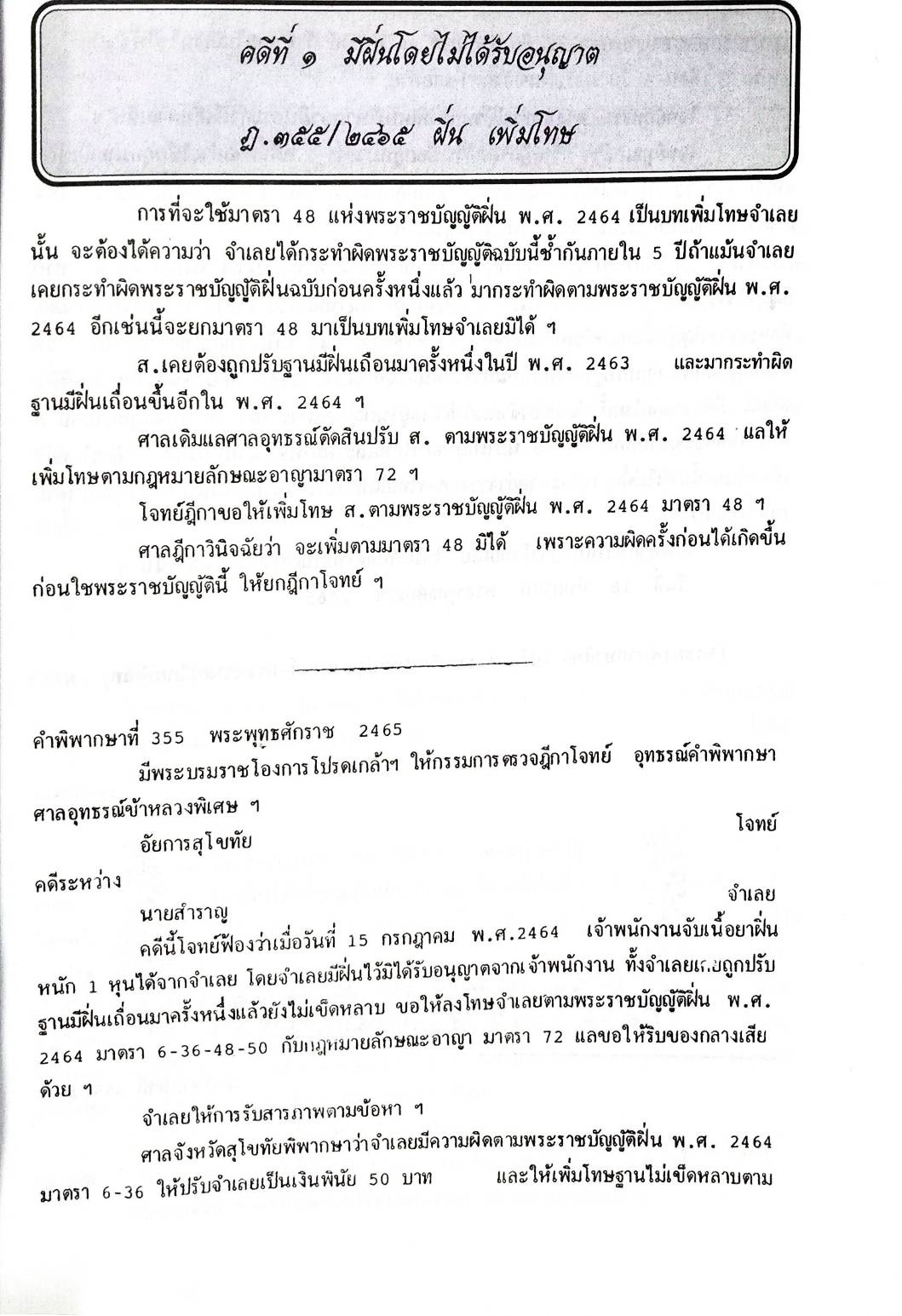 108 คดียาเสพติด (หนังสือเก่า มือ1)
