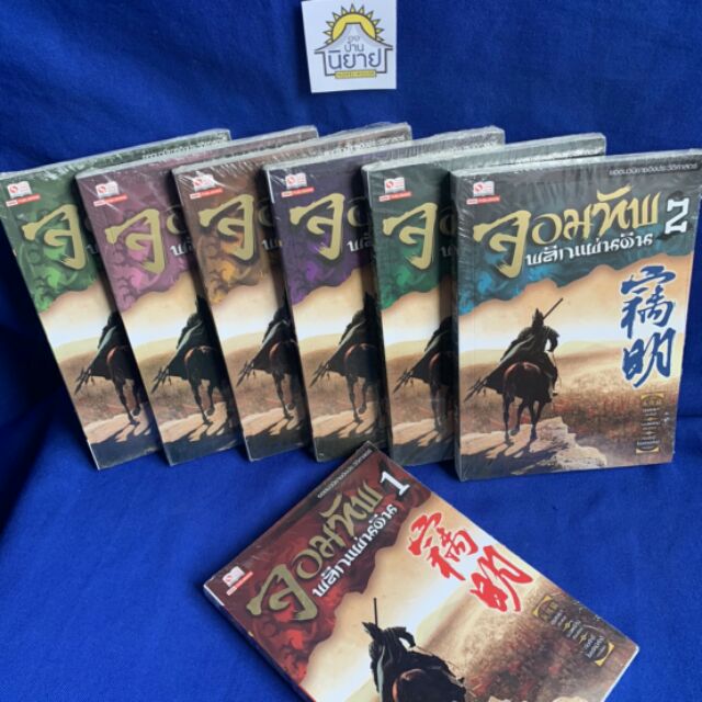 จอมทัพพลิกแผ่นดิน (ภาคต้น 1-7 เล่มจบ) เขียนโดย ฮุยสงมา แปลโดย น.นพรัตน์