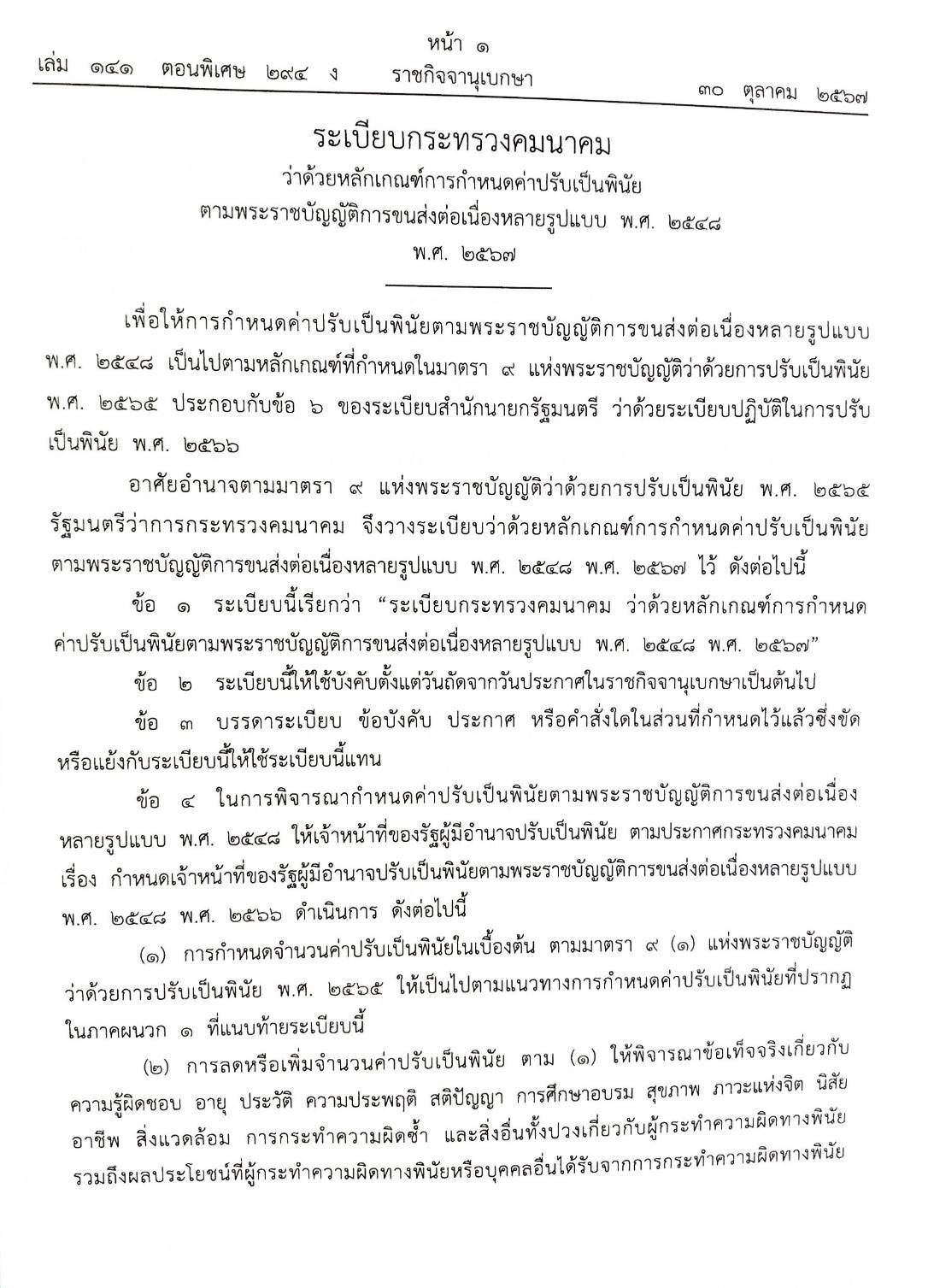 กฎหมายใหม่ปี 2567 ตอน 294 ง พิเศษ (ระเบียบฯ คมนาคม ค่าปรับเป็นพินัย ระเบียบฯ พลังงาน ก๊าซธรรมชาติ ประกาศฯ ศึกษาเอกชน อัตราเงินเดือนผู้อำนวยการ ครู)