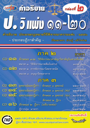 MP3 คำอธิบาย ป.วิ แพ่ง 11-20 ประกอบฎีกาสำคัญ (กล่องที่ 2)