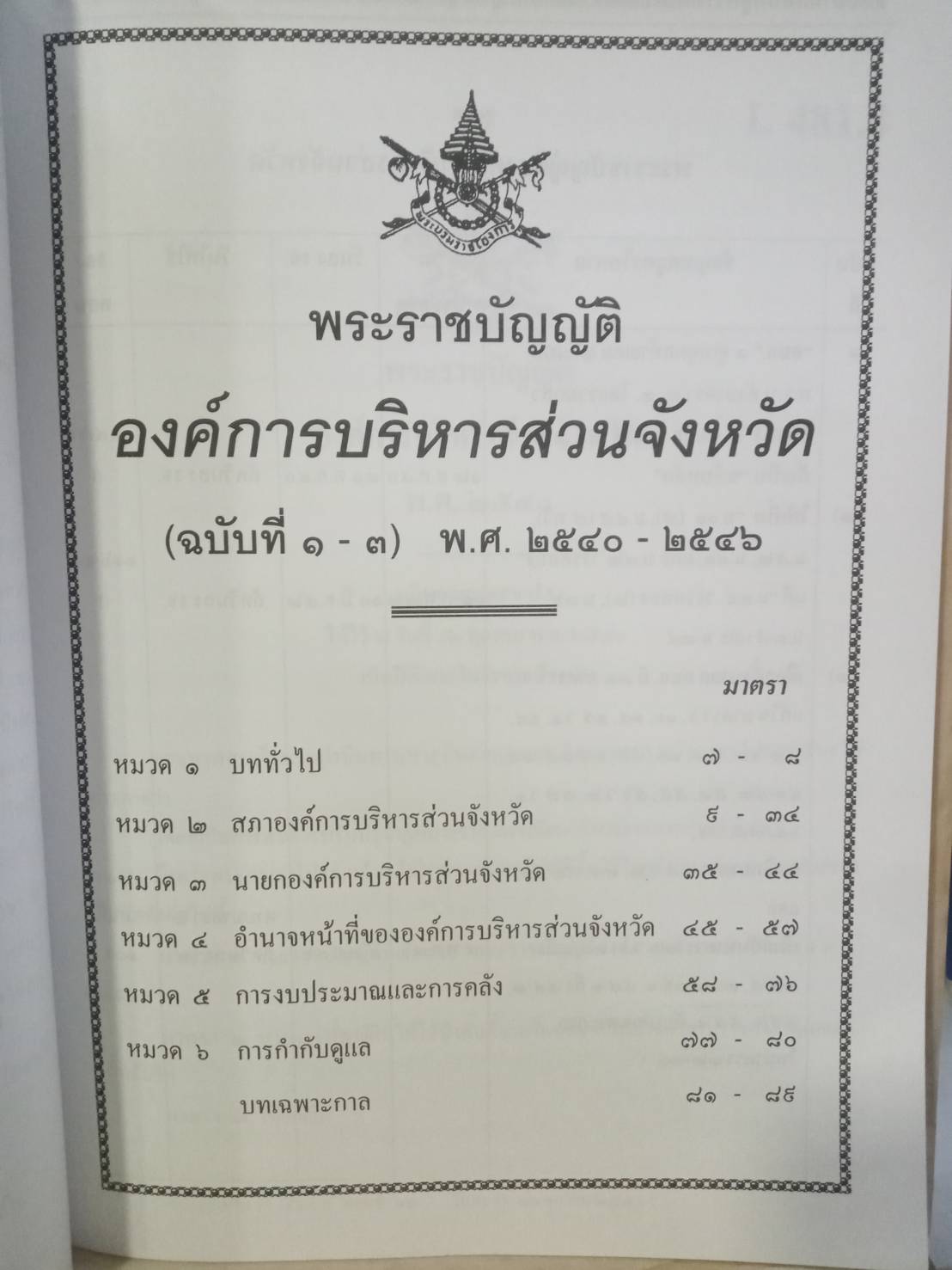 พระราชบัญญัติองค์การบริหารส่วนจังหวัด ปรับปรุง พ.ศ.2547 (และที่แก้ไข) อบจ. (5H 01)
