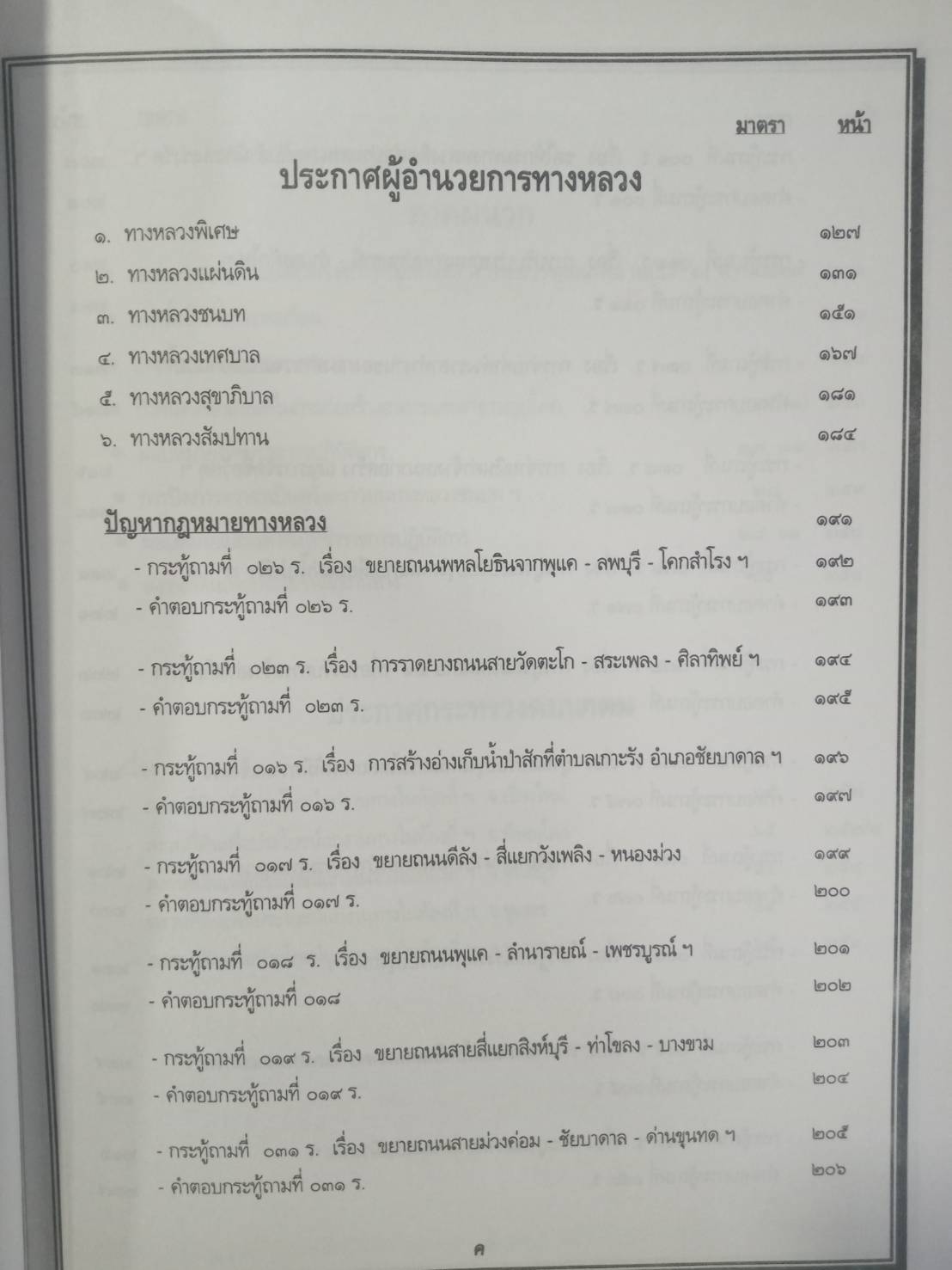 พระราชบัญญัติทางหลวง พ.ศ.2535 ล้ำ พ.ศ.2550 ( 5A 03)