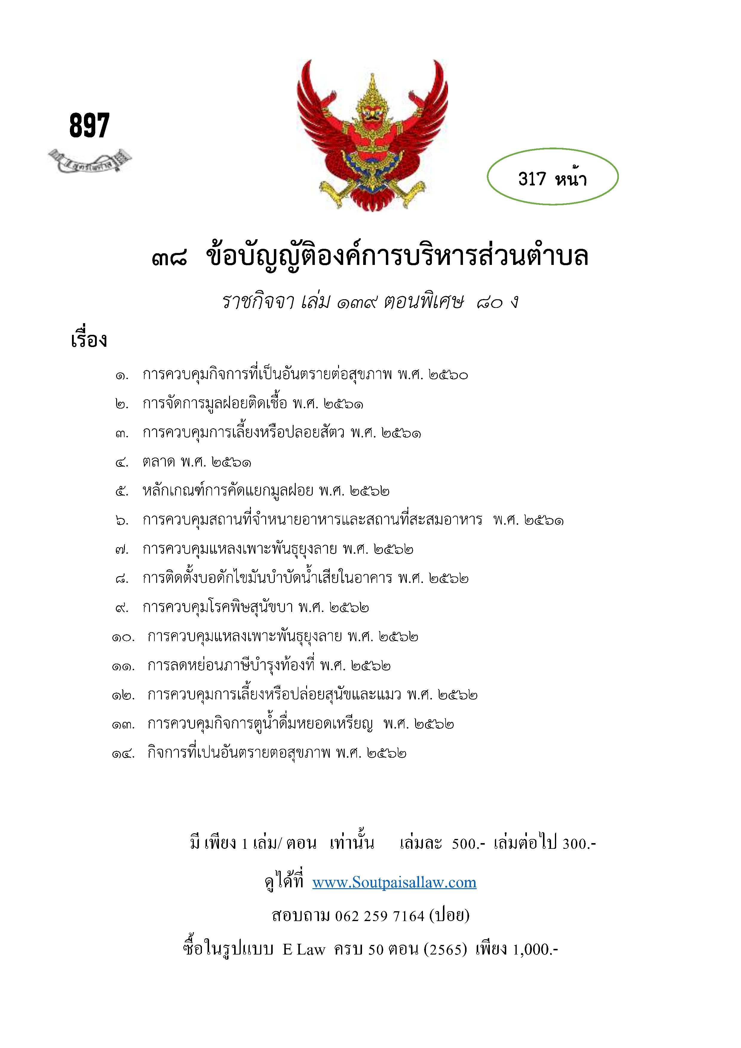 ข้อบัญญัติองค์การบริหารส่วนตำบล (ตามราชกิจจา 139 ตอนพิเศษ 80 ง)