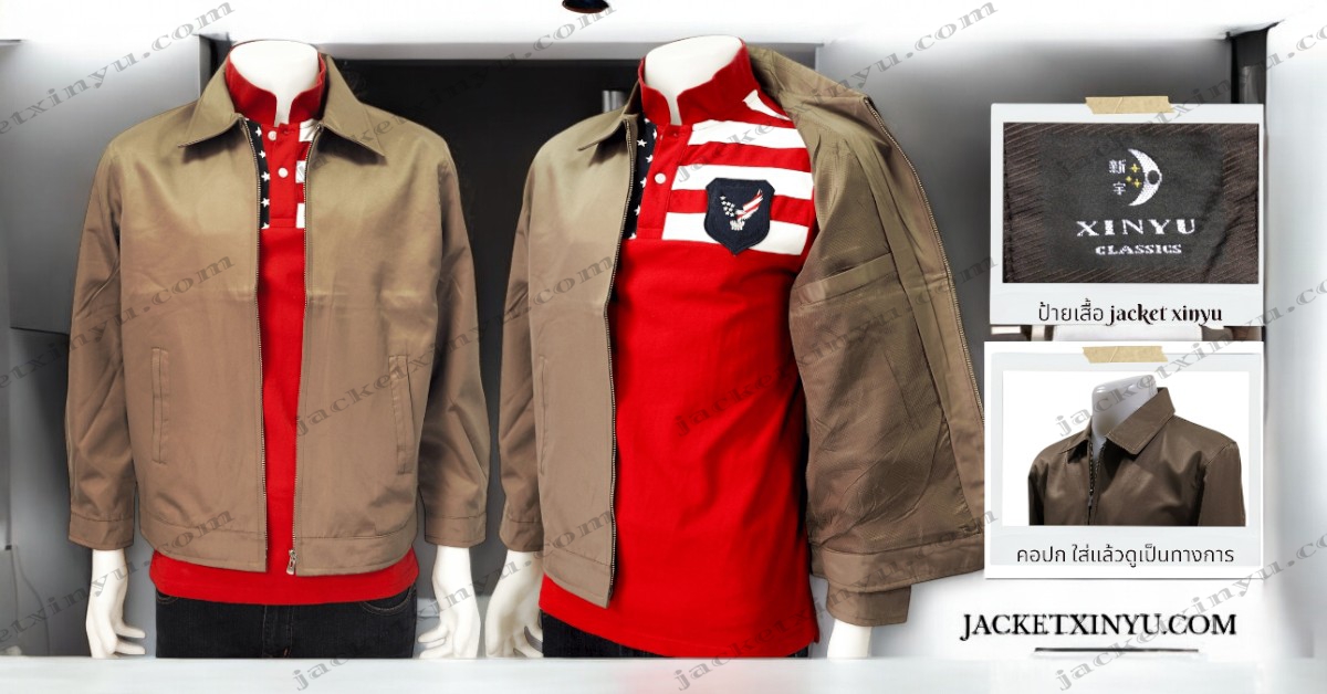 เสื้อรุ่น ปักlogo เสื้อกึ่งสูท สัมมนา เสื้อหาเสียง เลือกตั้ง jacketxinyu.com แจ็กเก็ตพนักงานบริษัท แจ็กเก็ตเปล่า แจ็กเก็ตแมสเซนเจอร์ เสื้อคลุม Jacket Uniform เสื้อแจ็คเก็ตดำ แจ็คเก็ตขายส่ง เสื้อทีม