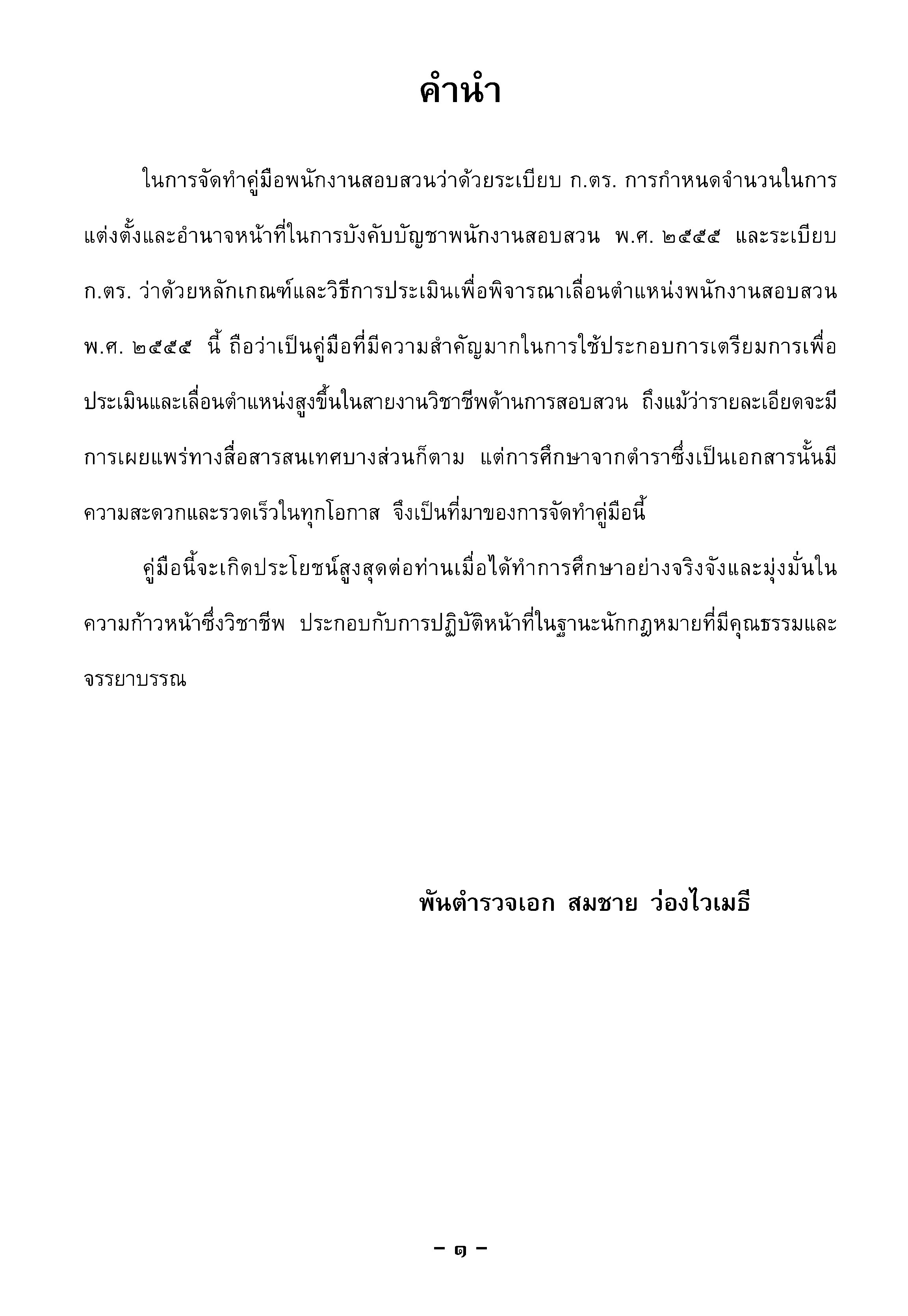 คู่มือประเมินเลื่อนตำแหน่งพนักงานสอบสวน (5B 02)