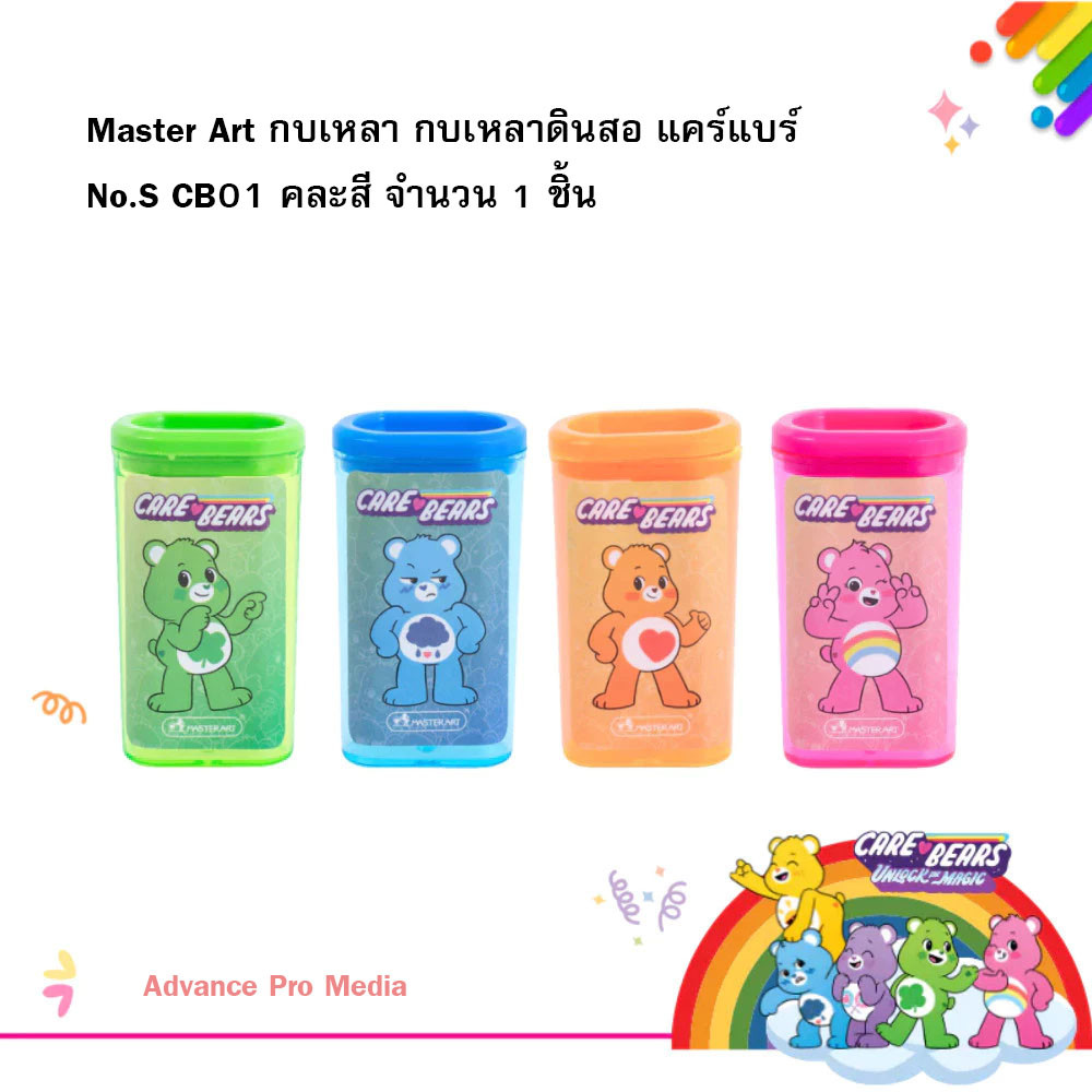 Master Art กบเหลา กบเหลาดินสอ แคร์แบร์ No.S CB01 คละสี (จำนวน 1 ชิ้น)