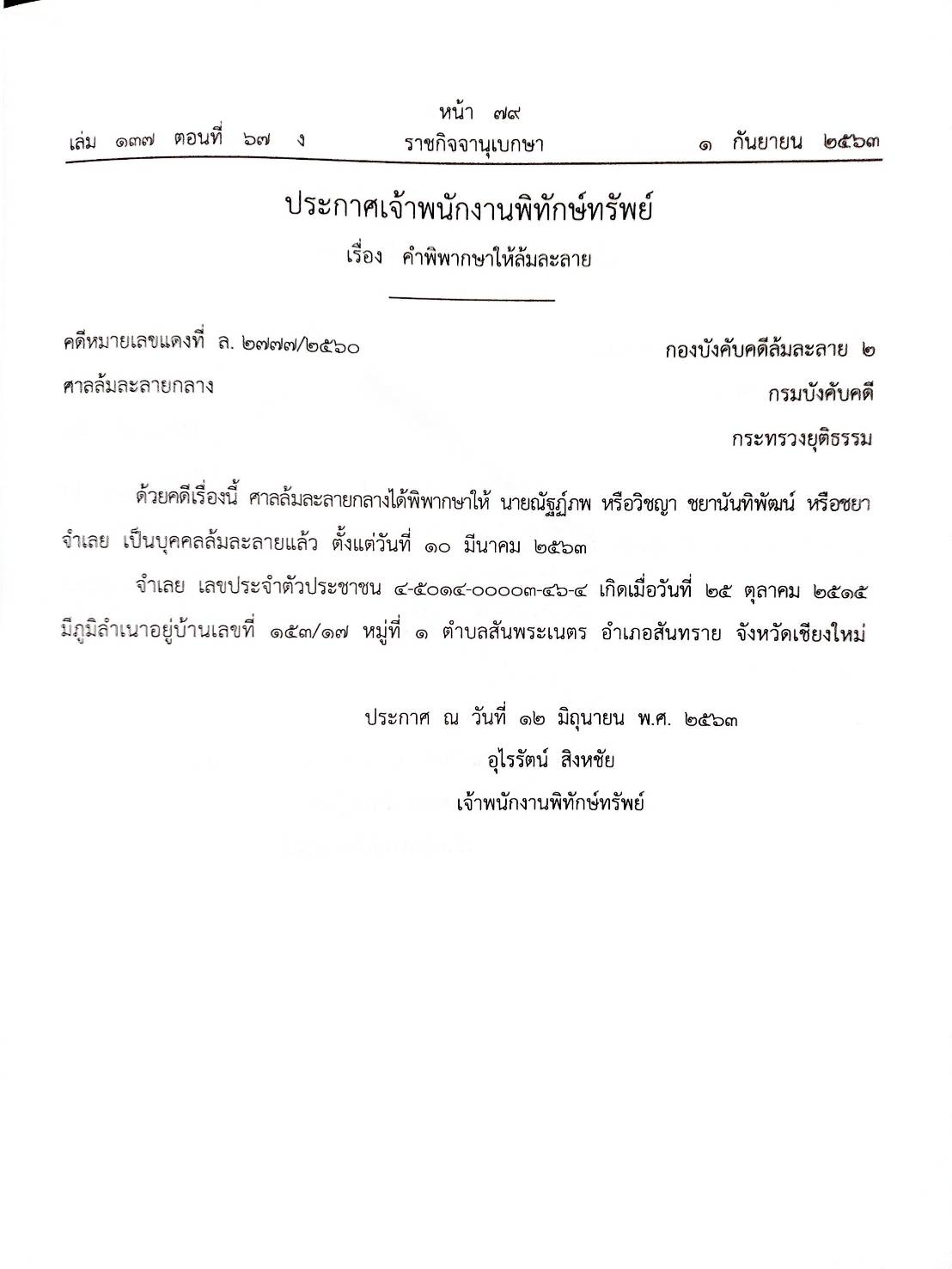 กฎหมายออกใหม่ ตอนที่ 67/63 32 ประกาศเจ้าพนักงานพิทักษ์ทรัพย์