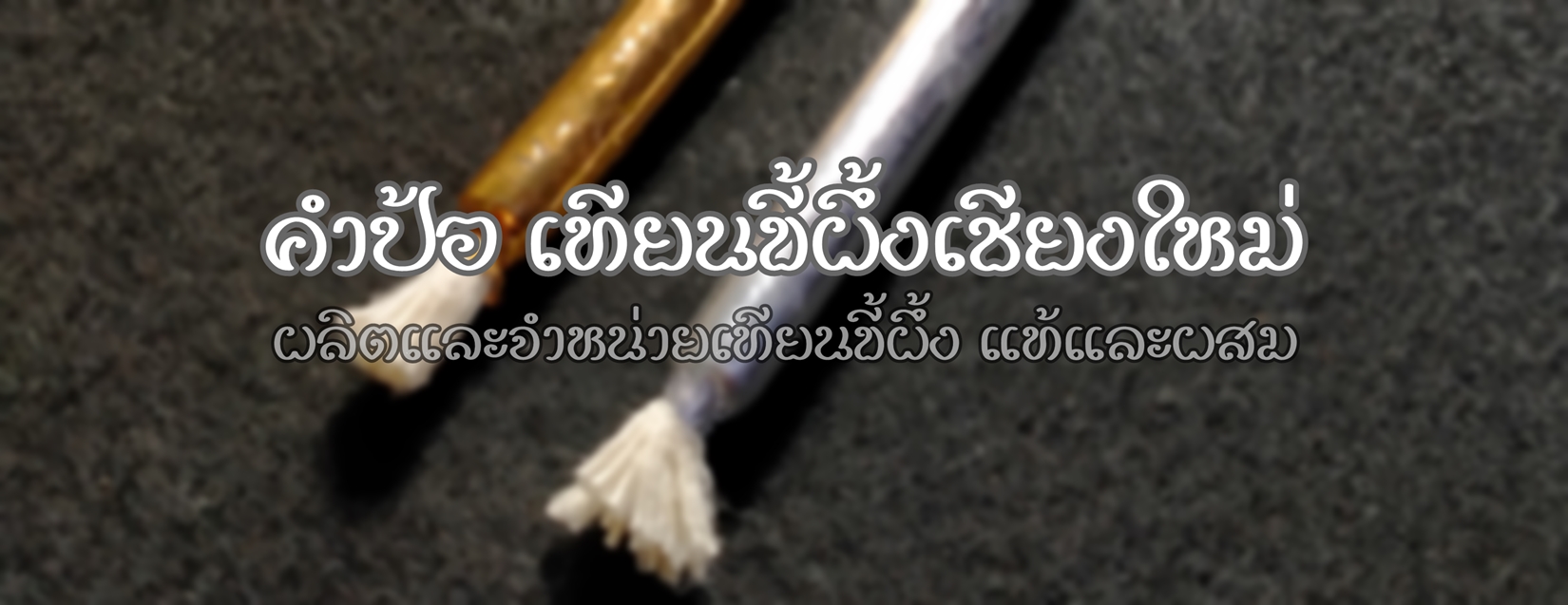 คำป้อ เทียนขี้ผึ้งเชียงใหม่ ภูมิปัญญาไทยแบบดั้งเดิม