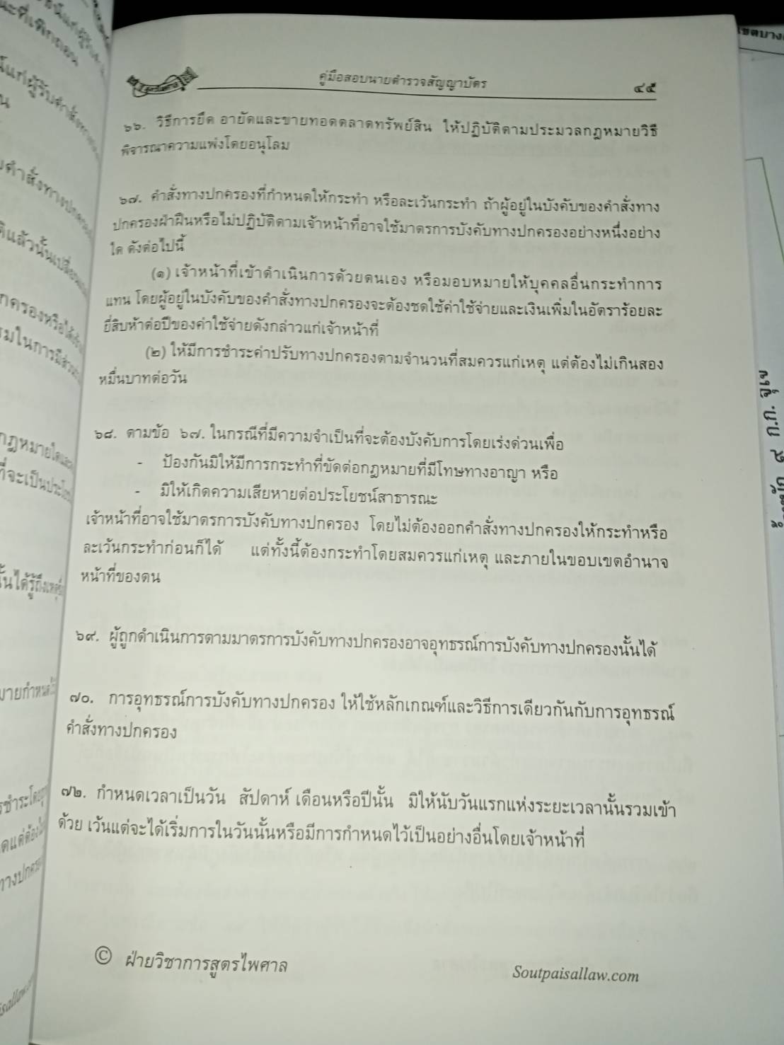 คู่มือสอบ นายร้อยตำรวจสัญญาบัตร ภาค ก. ทุกสาย