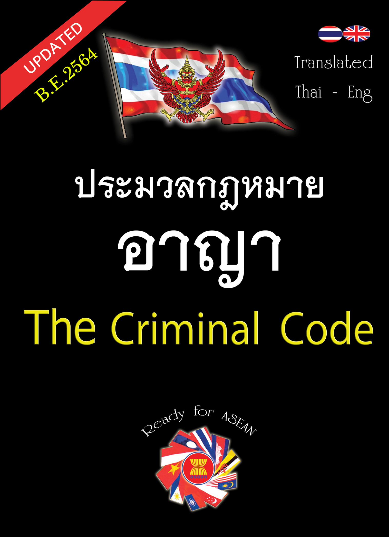(e book) ประมวลกฎหมายอาญา แปลไทย-อังกฤษ 2564 The Criminal Code