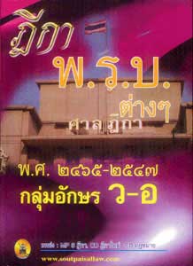 ฎีกา พ.ร.บ.ต่างๆ พ.ศ.2465-2547 กลุ่มอักษร ว-อ