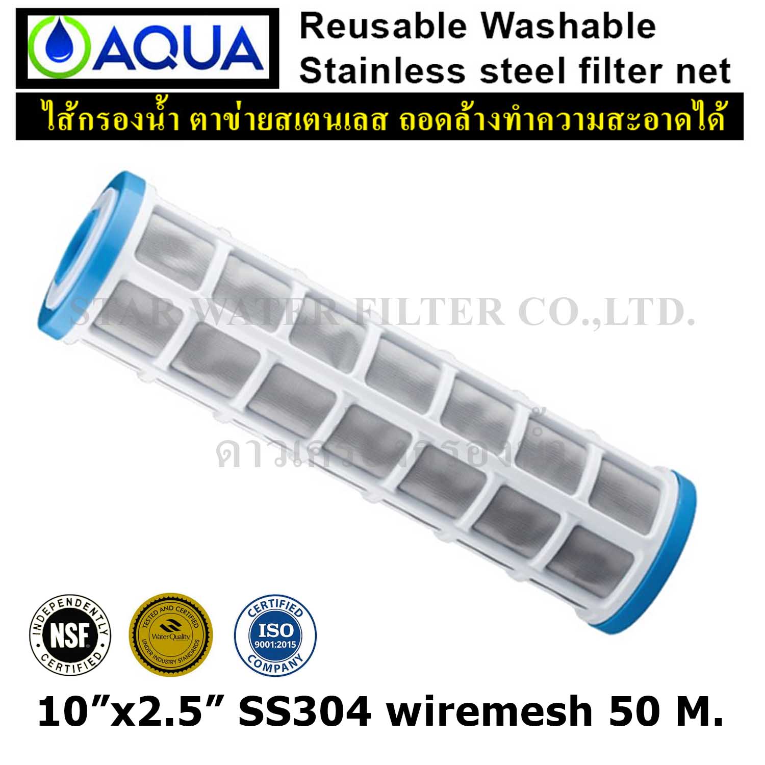 ไส้กรองน้ำ Sediment ตาข่าย Stainless Net 10 นิ้ว x 2.5 นิ้ว 50 Micron Aqua