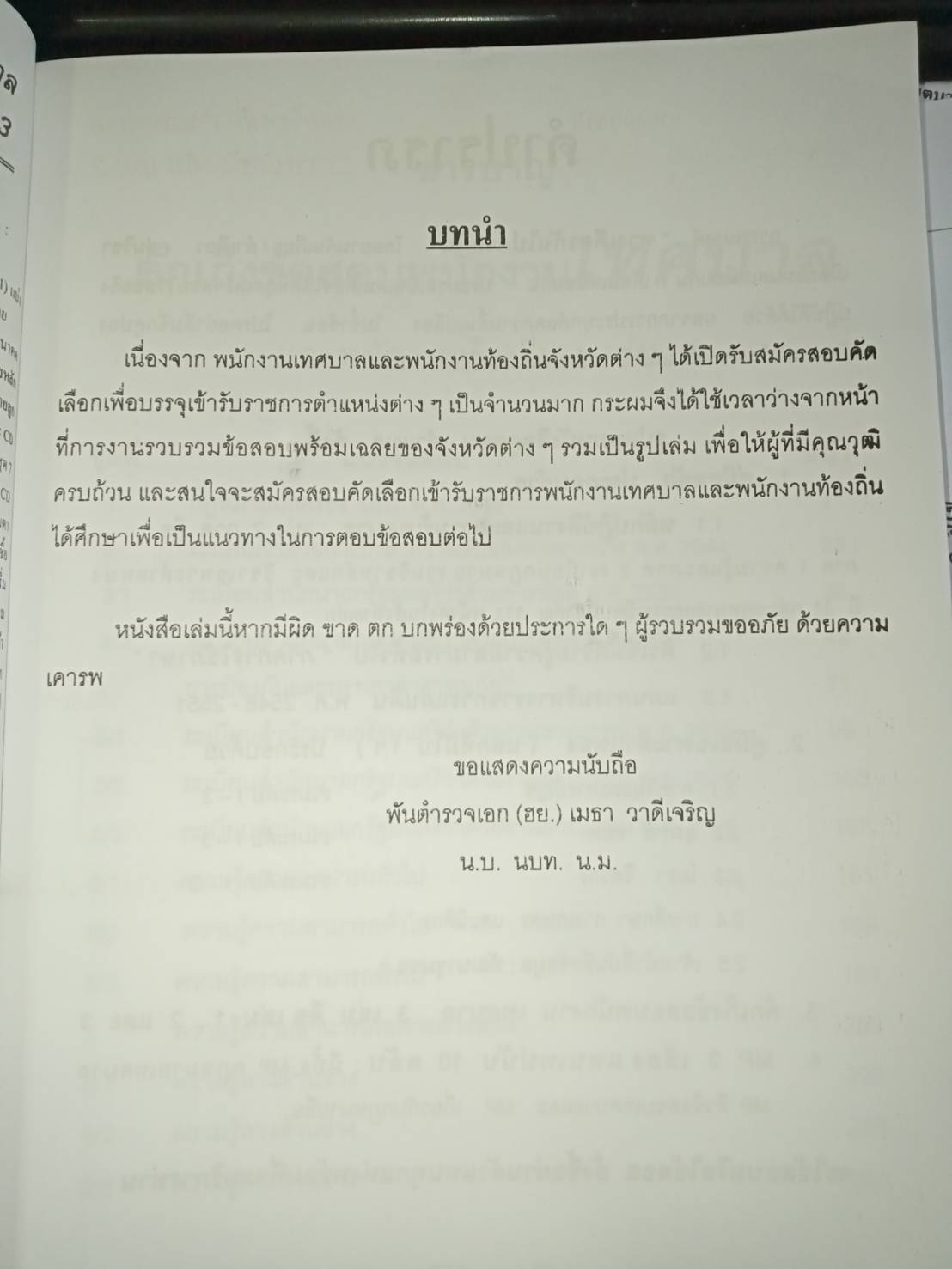 ดักเก็งข้อสอบพนักงานเทศบาลและพนักงานท้องถิ่น เล่ม 3