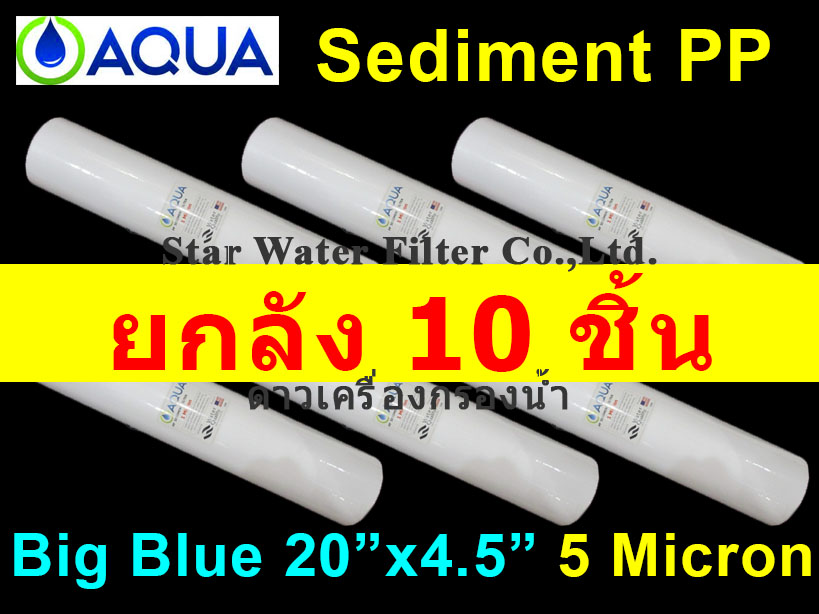 ไส้กรองน้ำ Sediment (PP) Big Blue 20 นิ้ว x 4 นิ้ว 5 Micron AQUA ยกลัง 10 ชิ้น