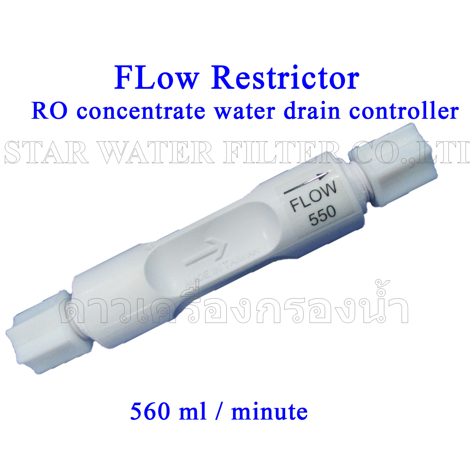 RO Flow Restrictor 550 J Flow จำกัดอัตราน้ำทิ้ง 550 ml/min
