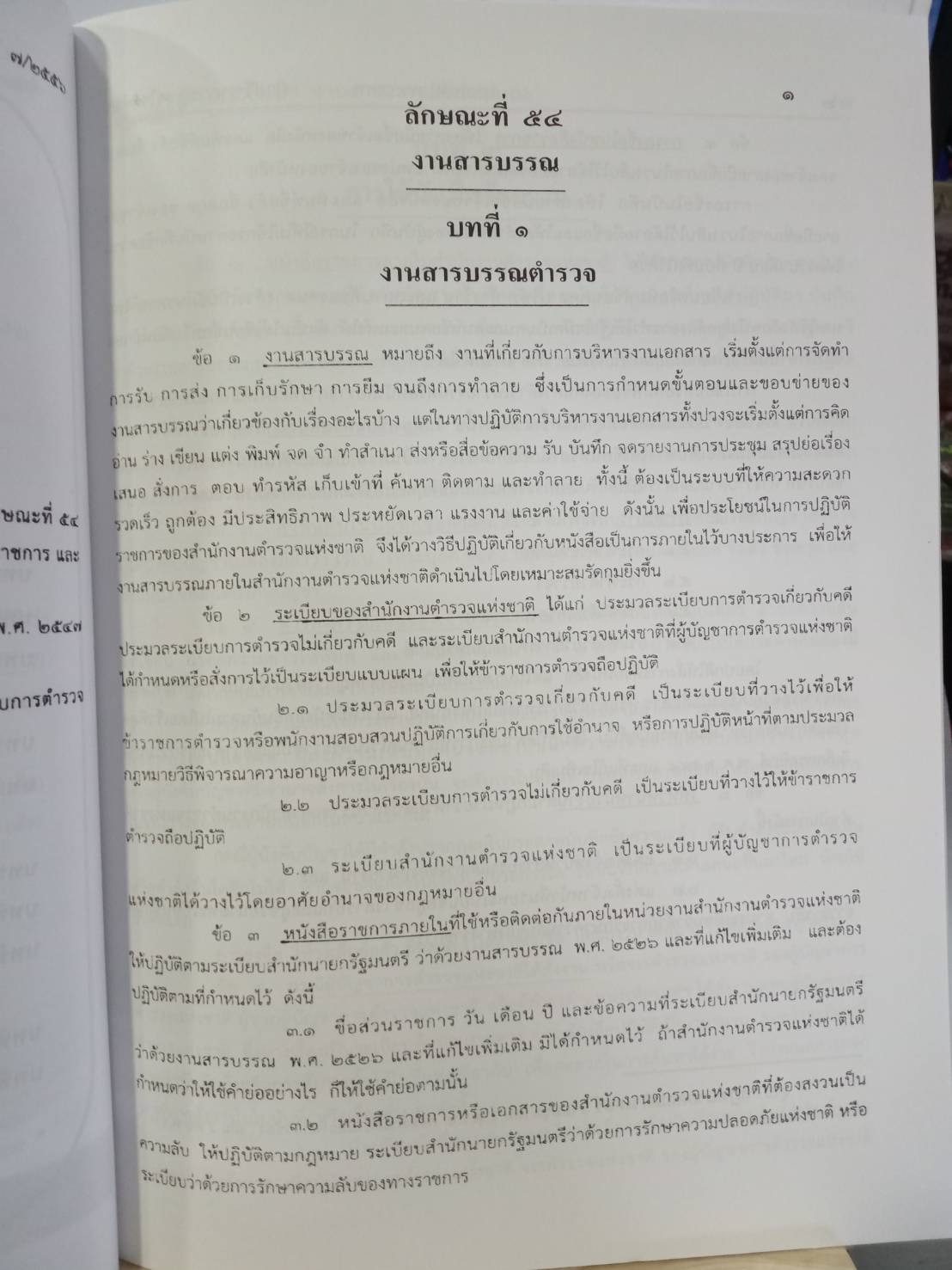 ระเบียบสำนักงานตำรวจแห่งชาติ ประมวลระเบียบการตำรวจไม่เกี่ยวกับคดี ลักษณะที่ ๕๔ งานสารบรรณ ๒๕๕๖ และที่แก้ไขเพิ่มเติม ระเบียบงานสารบรรณตำรวจ ๒ (5G 02)