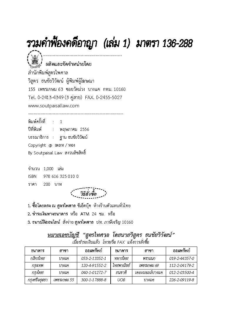 (e book) รวมคำฟ้องคดีอาญา เล่ม 1 มาตรา 136-288