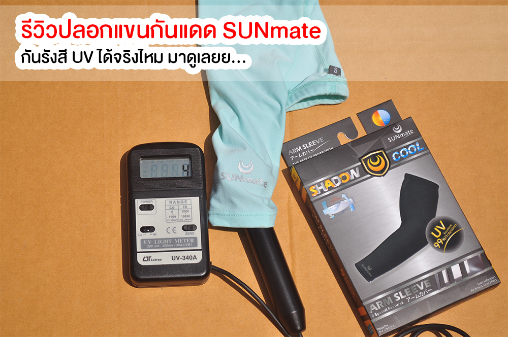 รีวิวทดสอบการป้องกันรังสีUV ของปลอกแขนกันแดด SUNmate