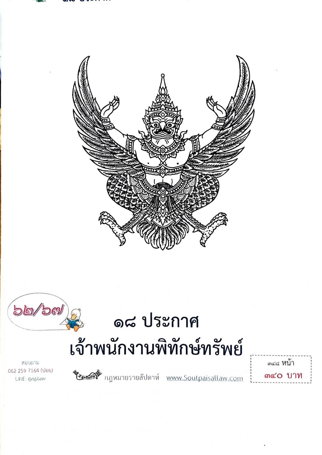 กฎหมายออกใหม่ 62/67 18 ประกาศเจ้าพนักงานพิทักษ์ทรัพย์