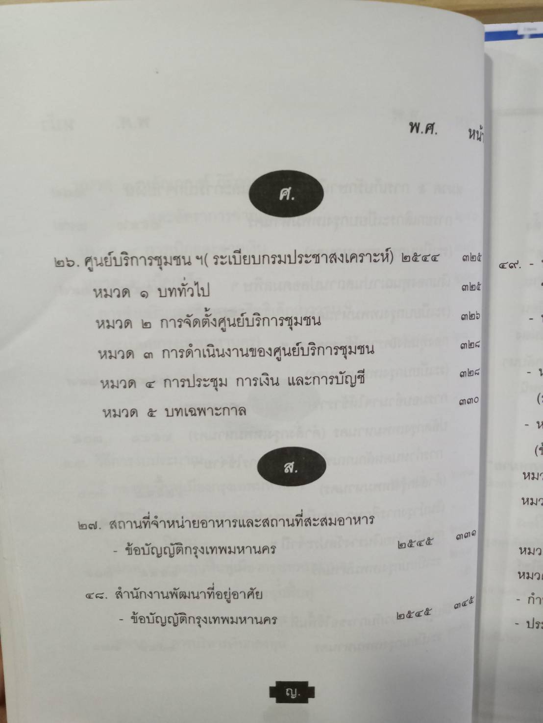 พระราชบัญญัติระเบียบบริหารราชการกรุงเทพมหานคร ปรับปรุง พ.ศ.2547-2550